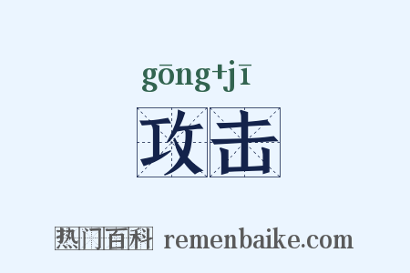 攻击是什么意思的图片
